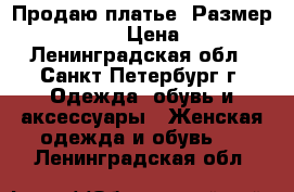 Продаю платье, Размер: 46−48 (L) › Цена ­ 2 500 - Ленинградская обл., Санкт-Петербург г. Одежда, обувь и аксессуары » Женская одежда и обувь   . Ленинградская обл.